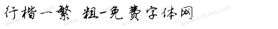 行楷一繁 粗字体转换